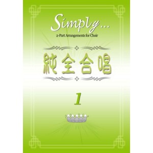 CC-042003 純全合唱 1 Simply 1